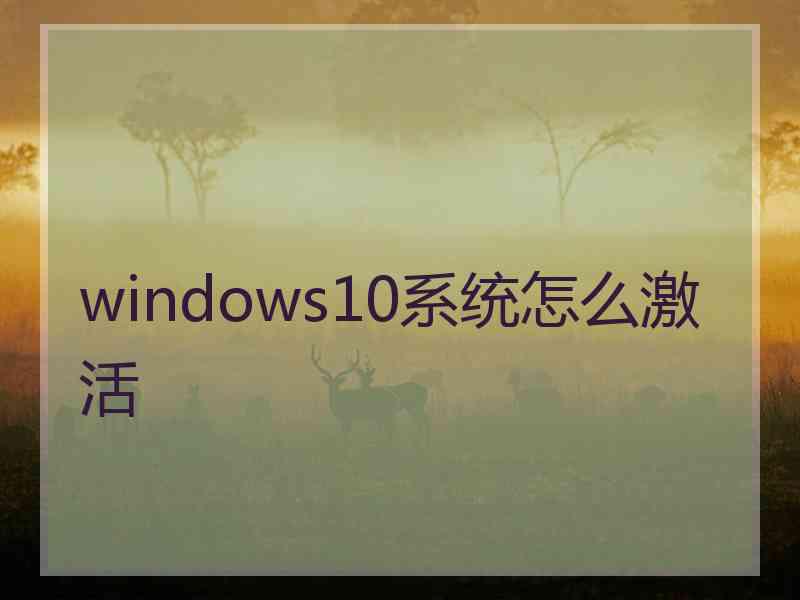 windows10系统怎么激活