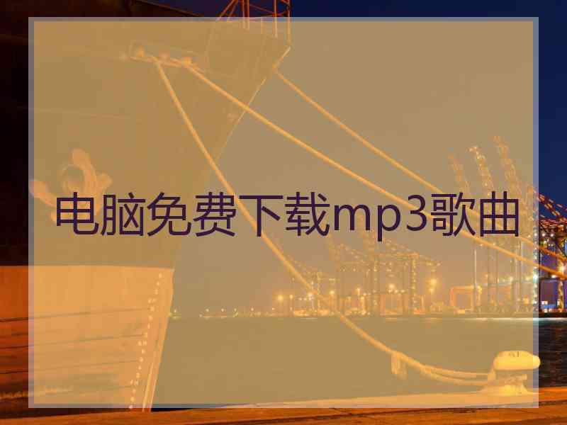 电脑免费下载mp3歌曲