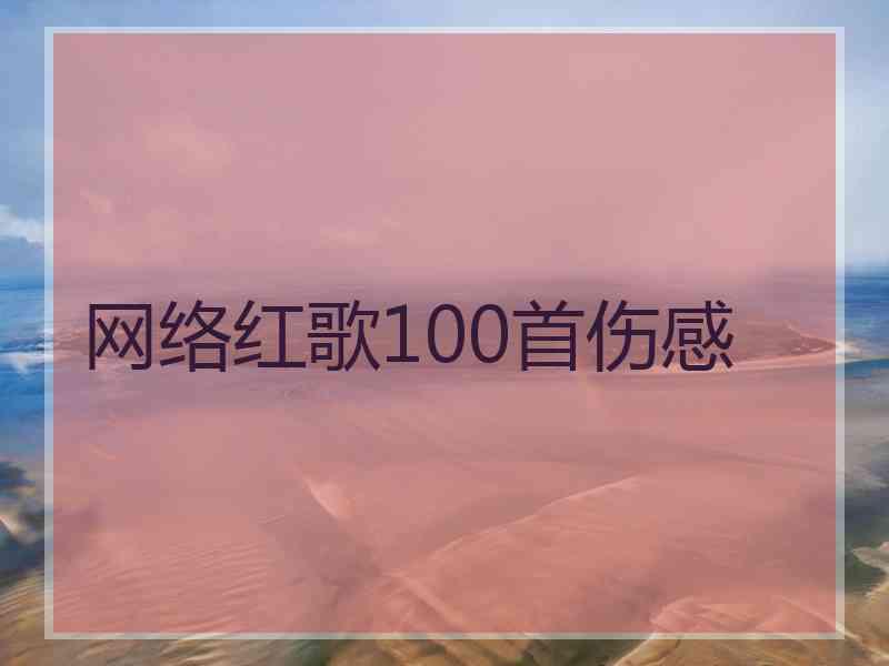 网络红歌100首伤感