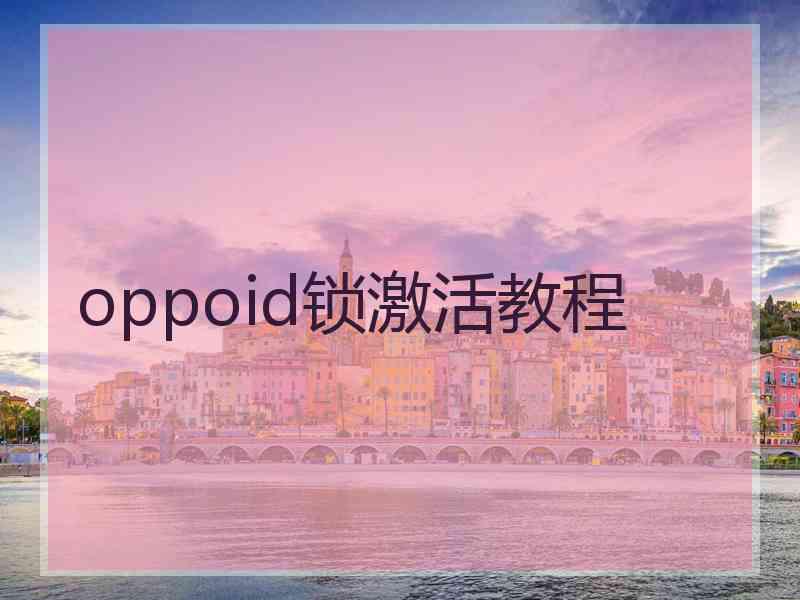 oppoid锁激活教程