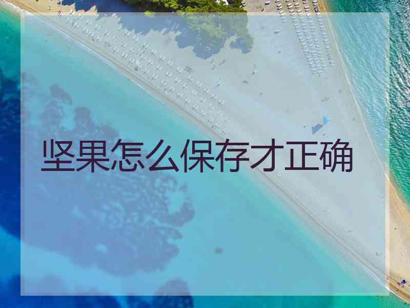 坚果怎么保存才正确