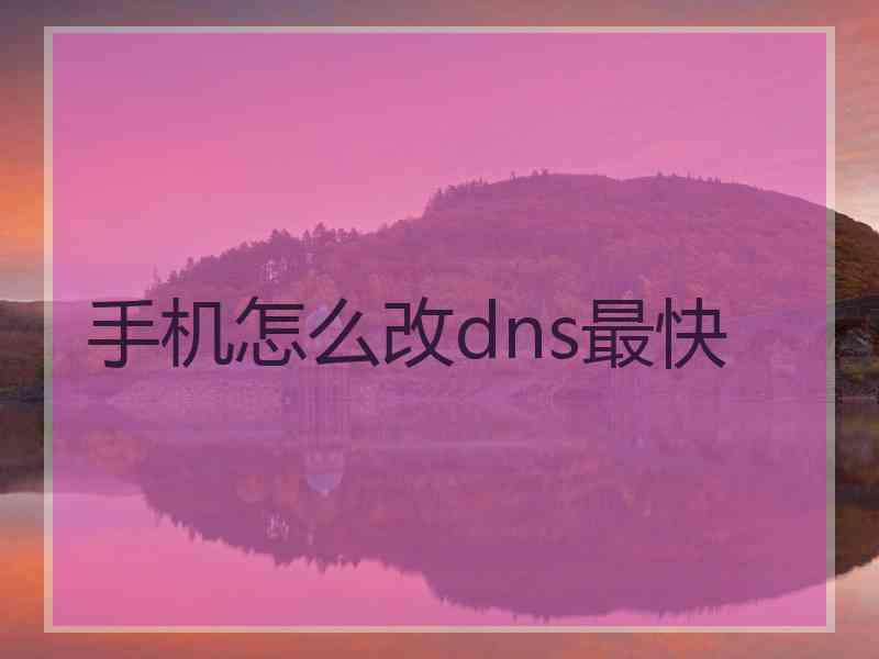 手机怎么改dns最快