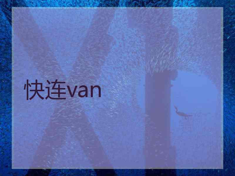 快连van