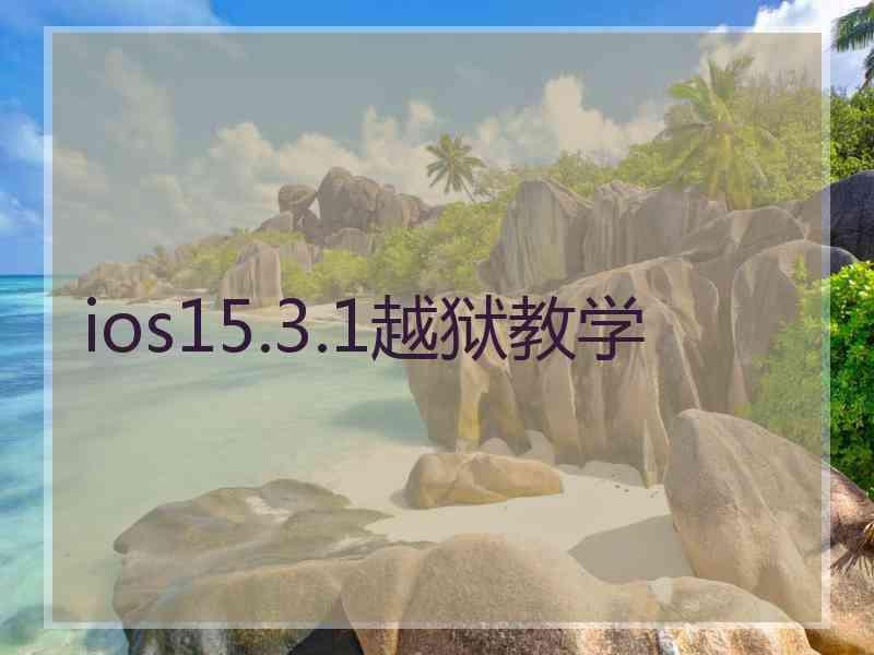 ios15.3.1越狱教学