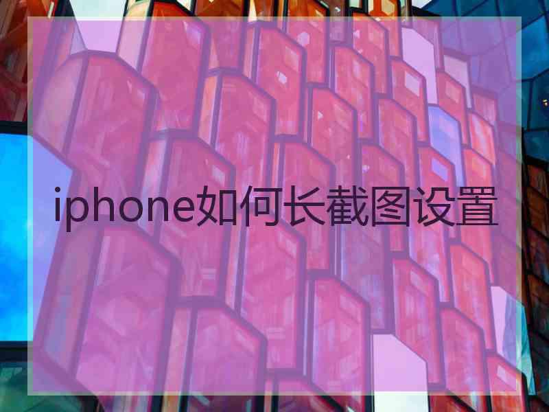 iphone如何长截图设置