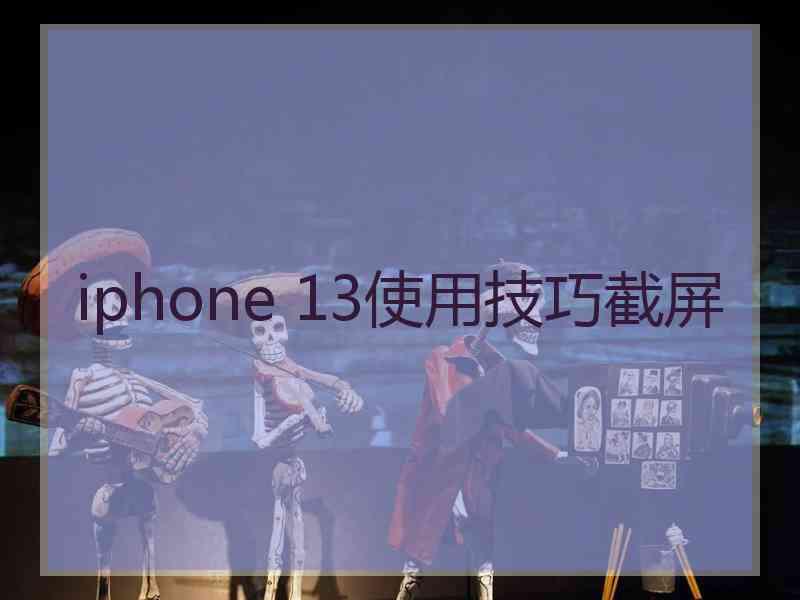 iphone 13使用技巧截屏