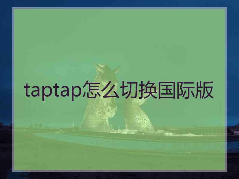 taptap怎么切换国际版