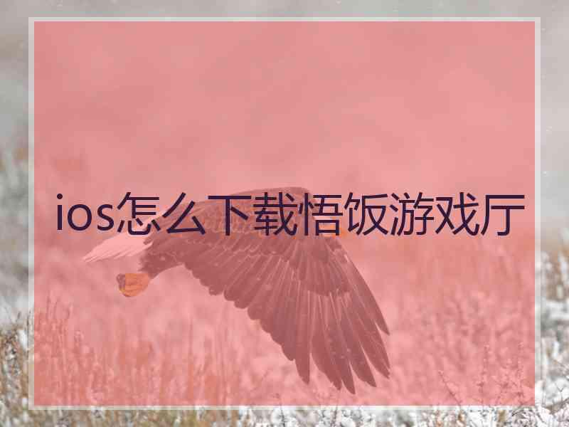 ios怎么下载悟饭游戏厅