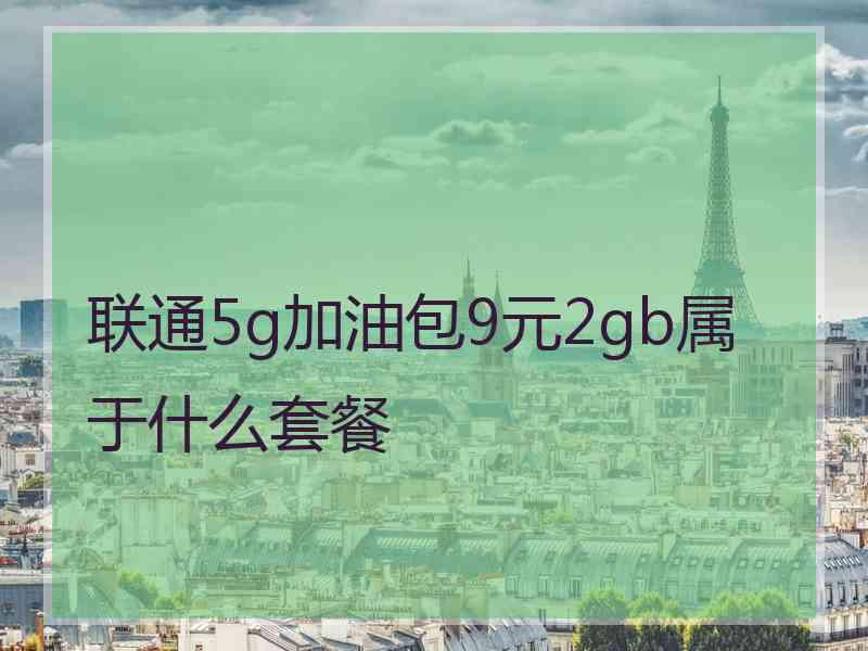 联通5g加油包9元2gb属于什么套餐