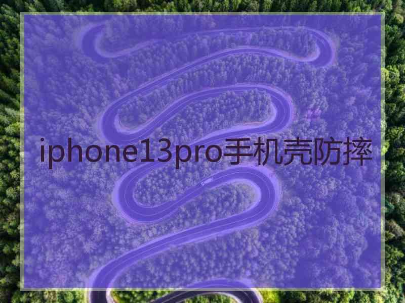 iphone13pro手机壳防摔