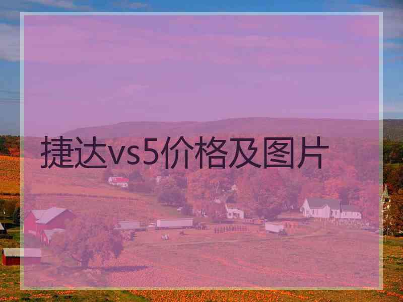 捷达vs5价格及图片