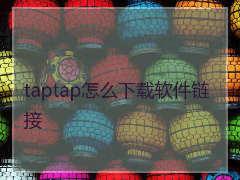 taptap怎么下载软件链接