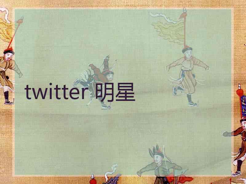 twitter 明星