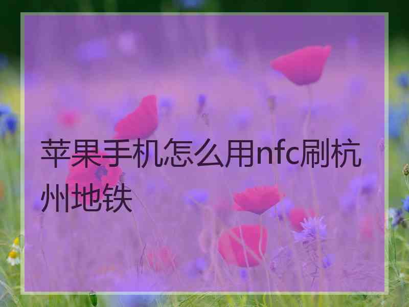 苹果手机怎么用nfc刷杭州地铁