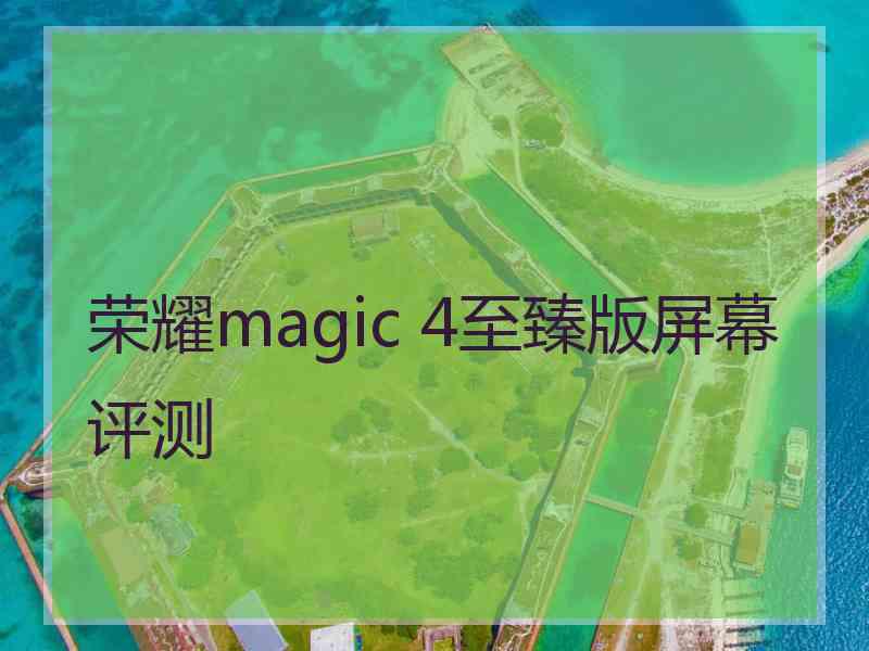 荣耀magic 4至臻版屏幕评测