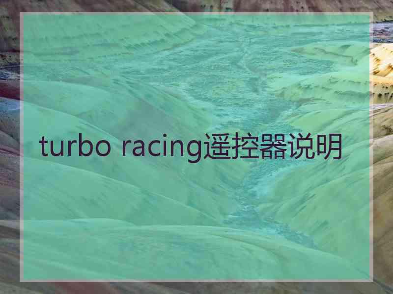 turbo racing遥控器说明