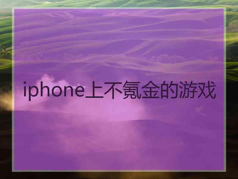 iphone上不氪金的游戏