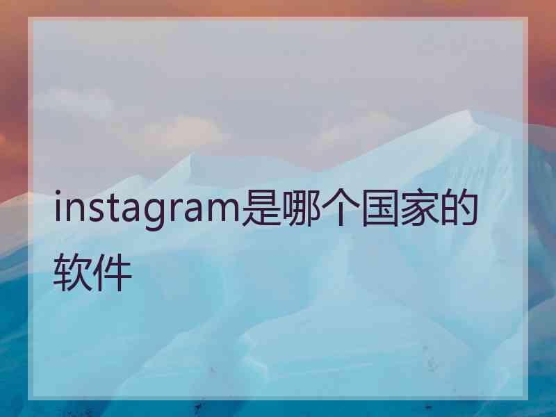 instagram是哪个国家的软件