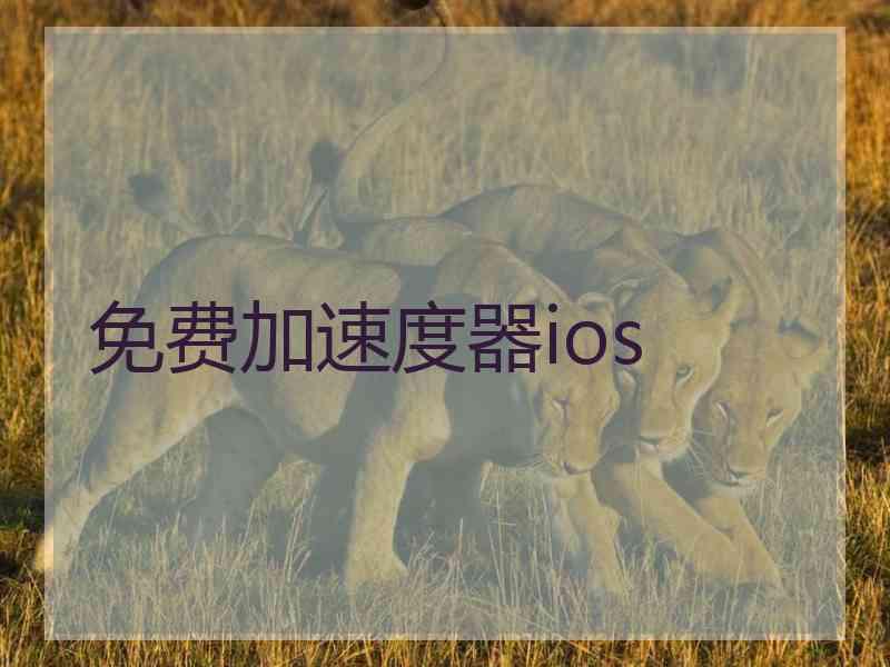 免费加速度器ios