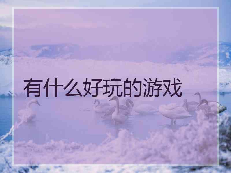 有什么好玩的游戏