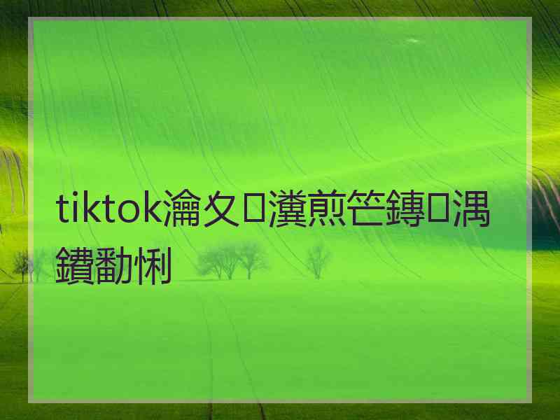 tiktok瀹夊瀵煎笀鏄湡鐨勫悧