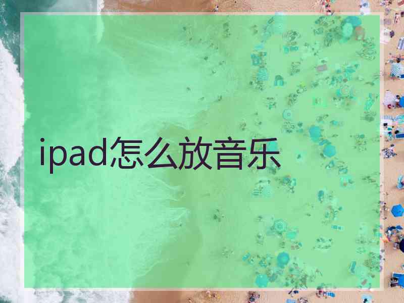 ipad怎么放音乐