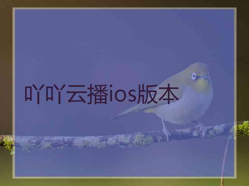 吖吖云播ios版本