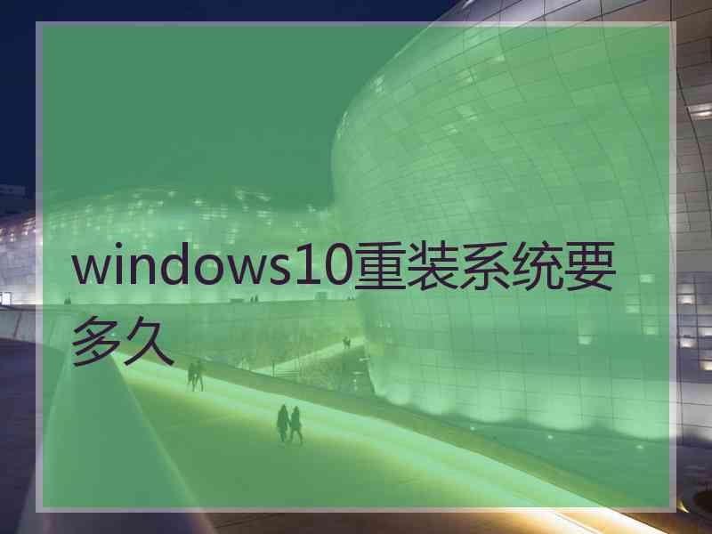 windows10重装系统要多久