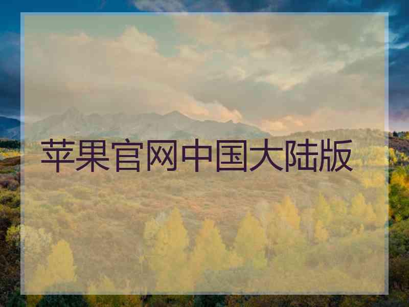 苹果官网中国大陆版