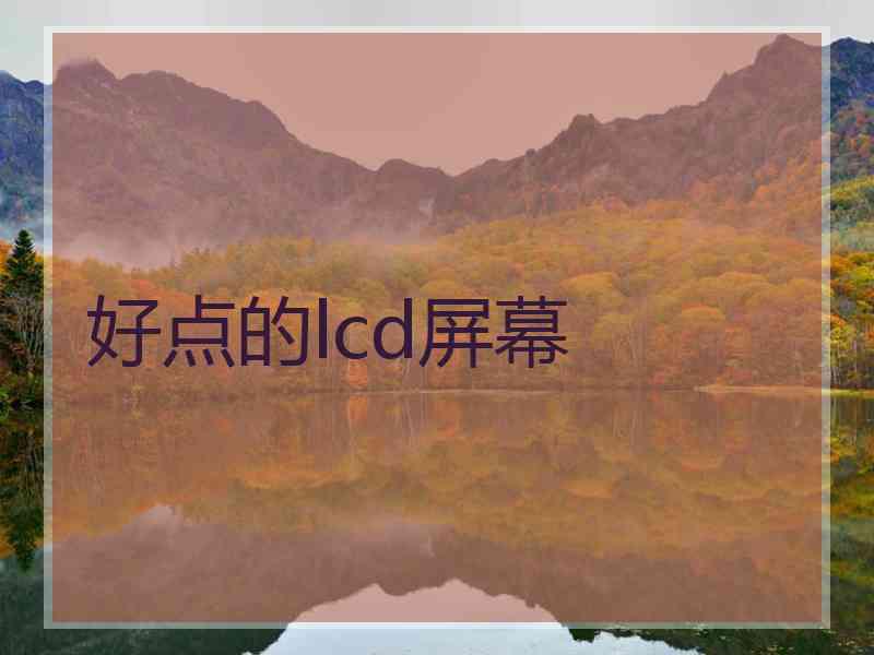 好点的lcd屏幕