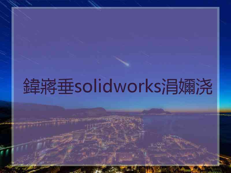 鍏嶈垂solidworks涓嬭浇