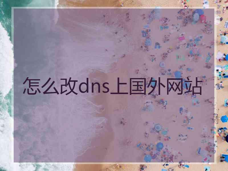 怎么改dns上国外网站