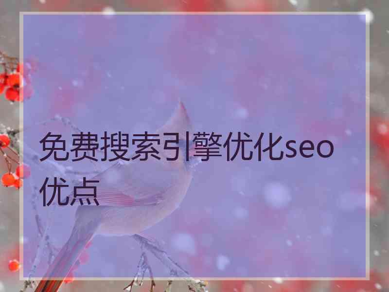 免费搜索引擎优化seo优点