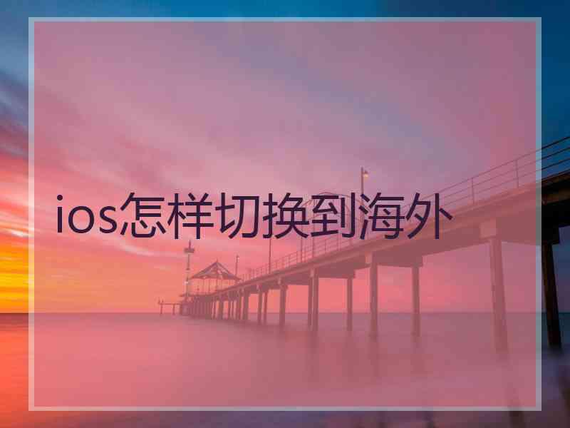 ios怎样切换到海外