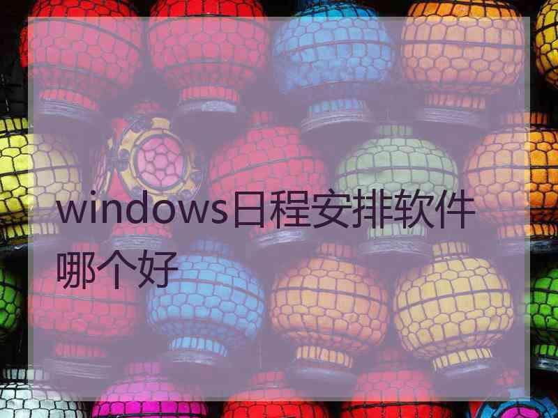 windows日程安排软件哪个好