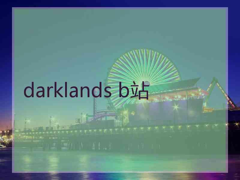 darklands b站