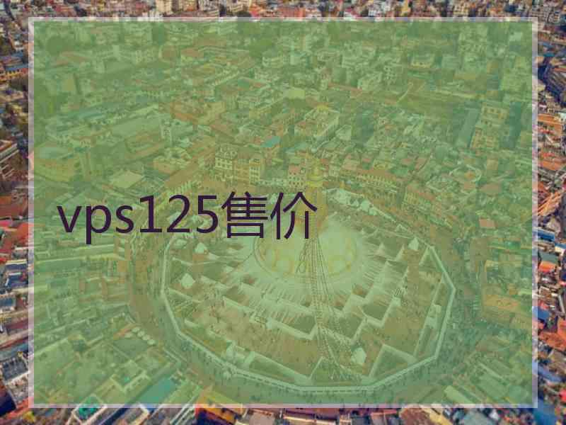 vps125售价