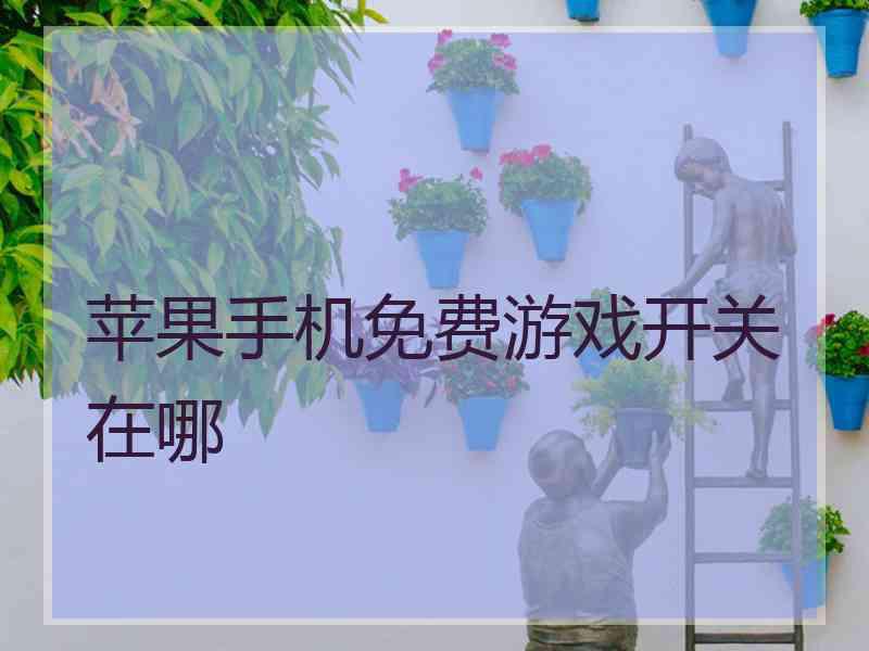 苹果手机免费游戏开关在哪