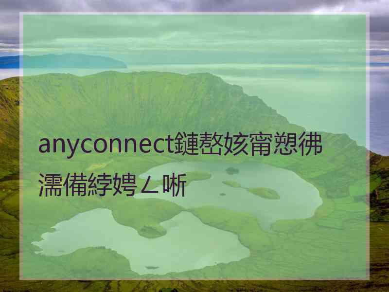 anyconnect鏈嶅姟甯愬彿濡備綍娉ㄥ唽