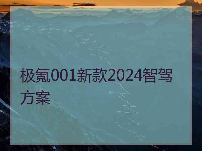 极氪001新款2024智驾方案