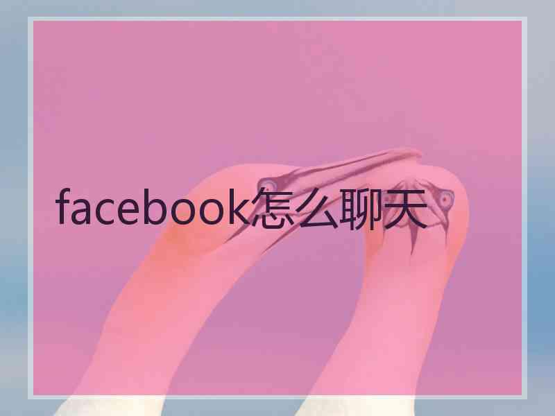 facebook怎么聊天