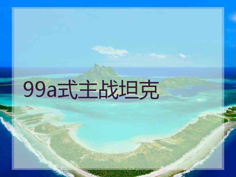 99a式主战坦克