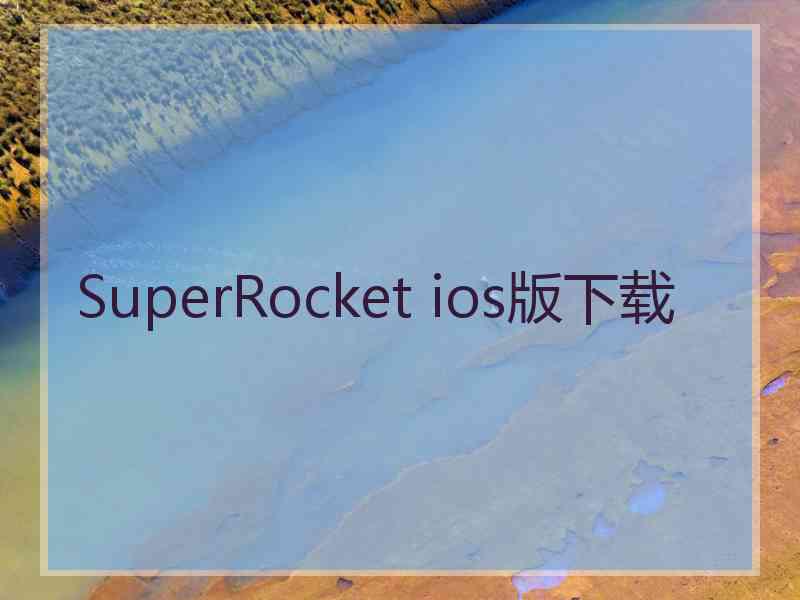 SuperRocket ios版下载