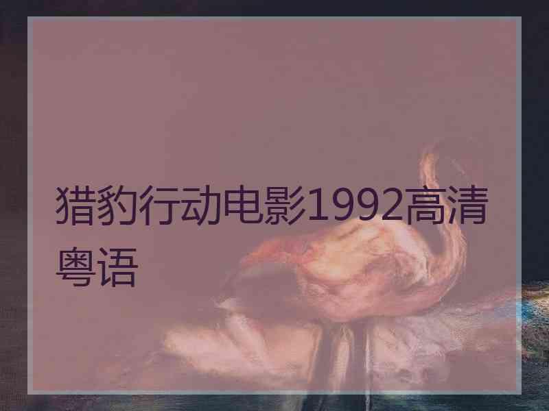 猎豹行动电影1992高清粤语