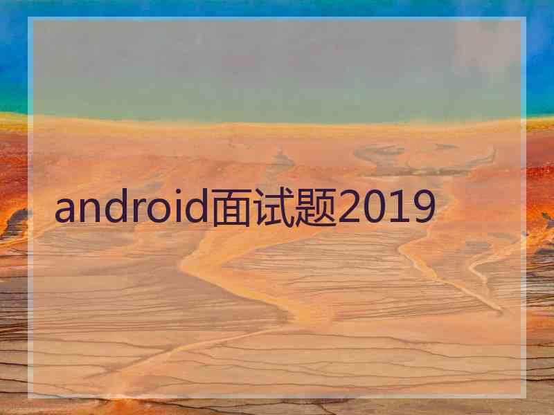 android面试题2019