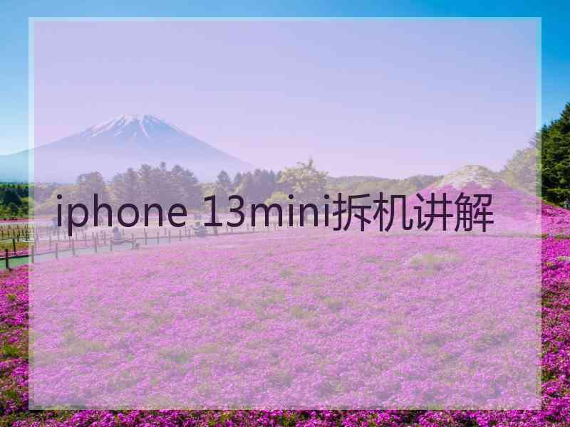 iphone 13mini拆机讲解