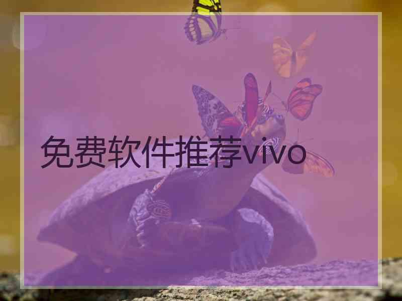 免费软件推荐vivo