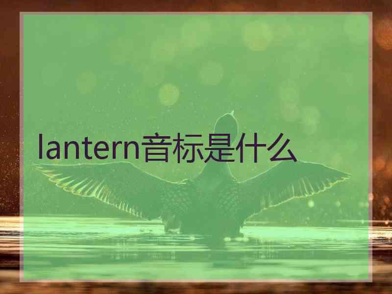 lantern音标是什么