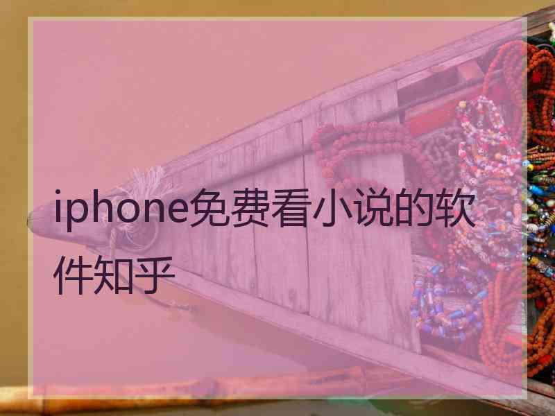 iphone免费看小说的软件知乎