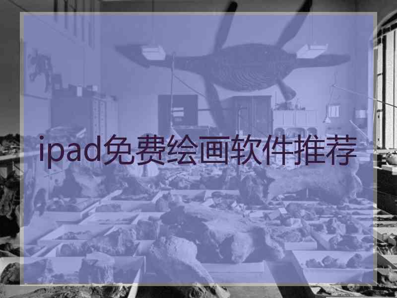 ipad免费绘画软件推荐